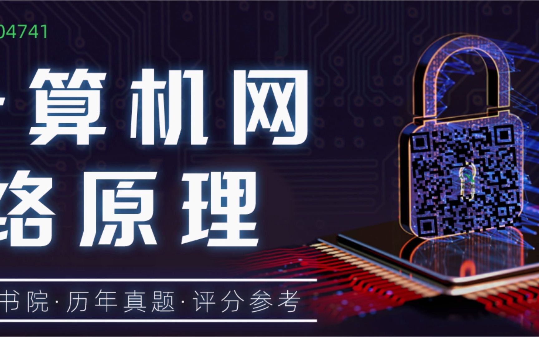 [图]自考书院：2022.4-2021.10自考《04741计算机网络原理》真题和评分参考