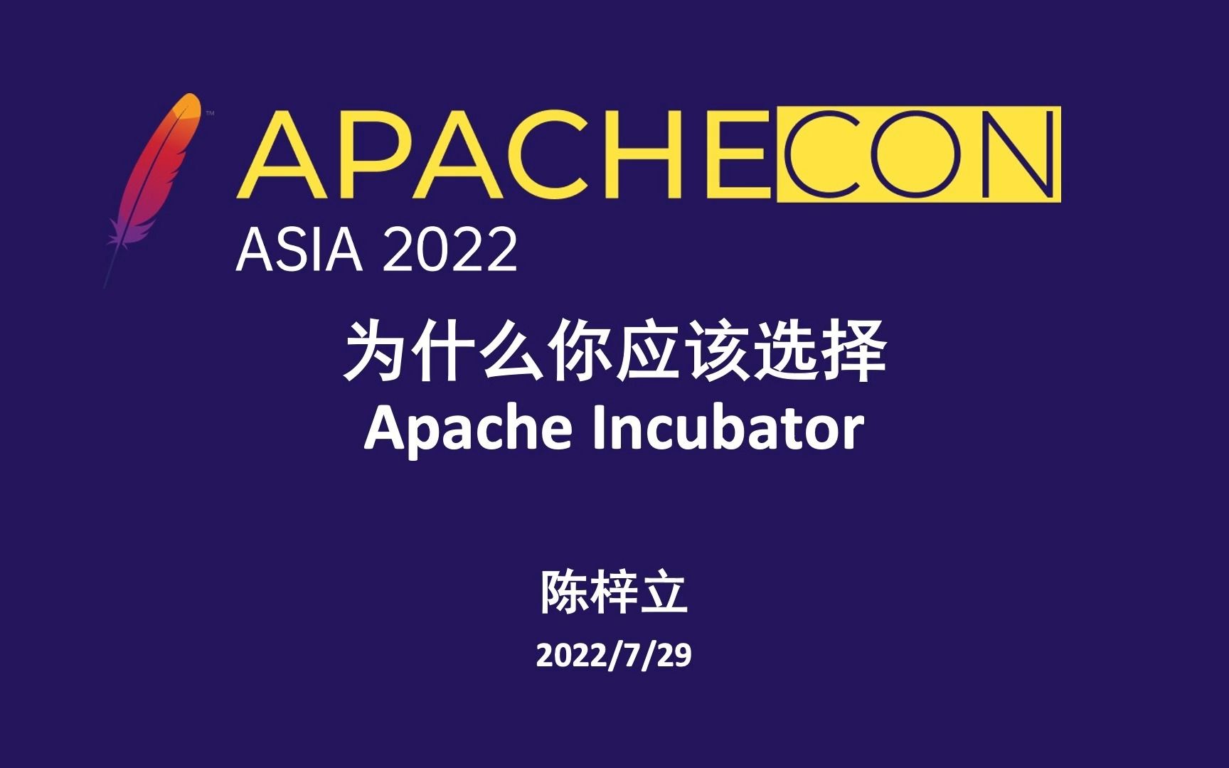 [图]为什么你应该选择 Apache Incubator 中文演讲 陈梓立