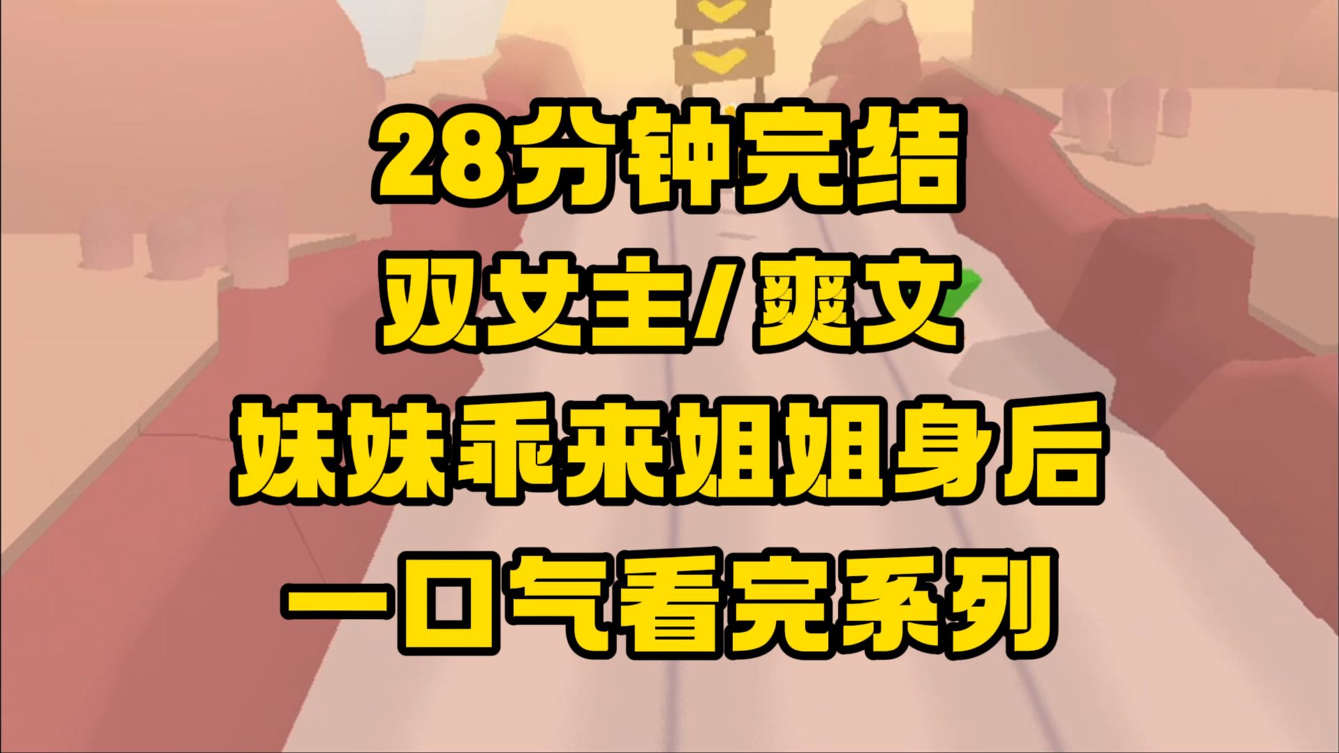 [图]【完结文】就知你这小模样不是蛇蝎心肠，你耍小性子，师姐宠着就是~