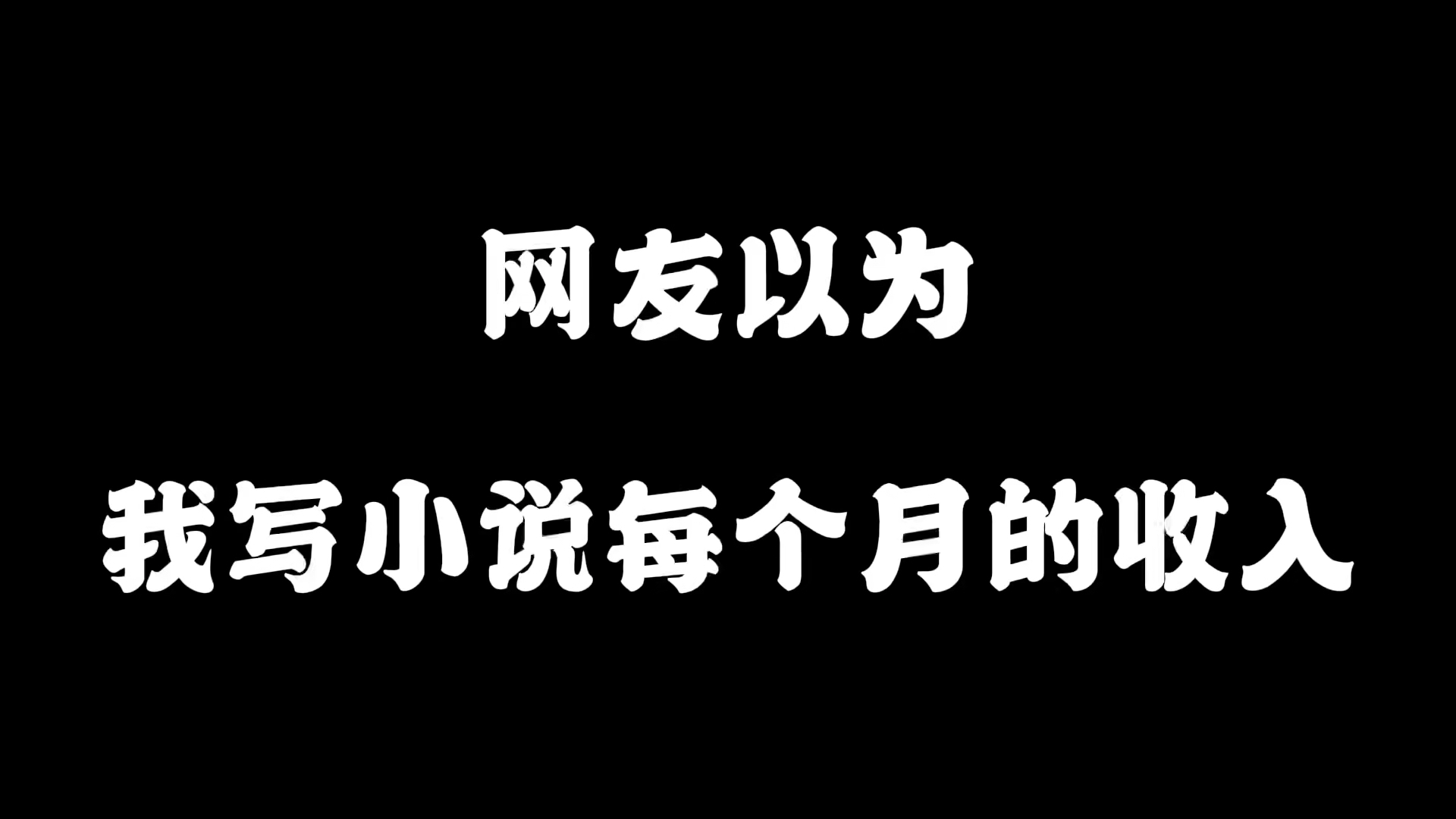 揭秘网文作者的收入,你们以为小说作者的收入有多少?哔哩哔哩bilibili