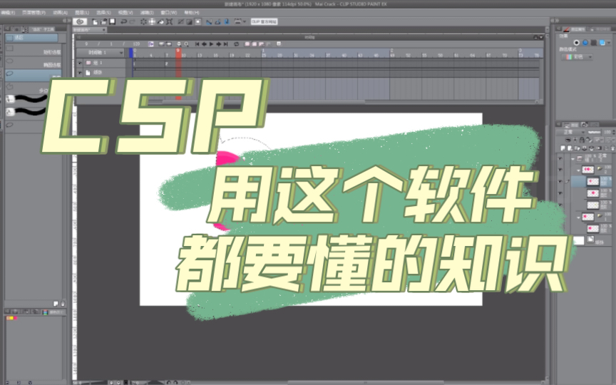 【动画软件教程】CSP做动画如何复制剪切帧中的内容到下一帧中 非常详细了哔哩哔哩bilibili