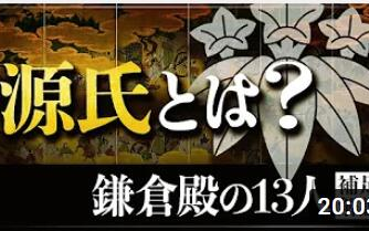 [图]日文字幕【镰仓殿的十三人】源氏到底是什么？解说与源赖朝相关的源氏起源