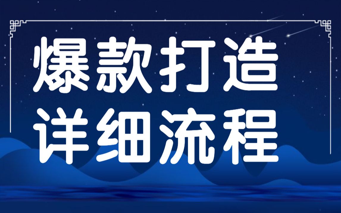 拼多多开店/拼多多运营教程爆款打造详细流程哔哩哔哩bilibili