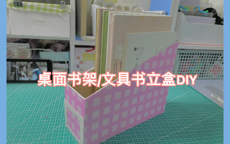 桌面书架/文具书立盒DIY|快递盒改造哔哩哔哩bilibili