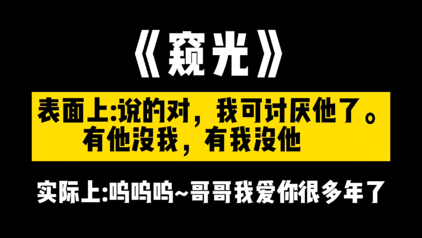 【原耽推文】《窥光》:影帝攻vs顶流受.默默地爱了你很多年哔哩哔哩bilibili