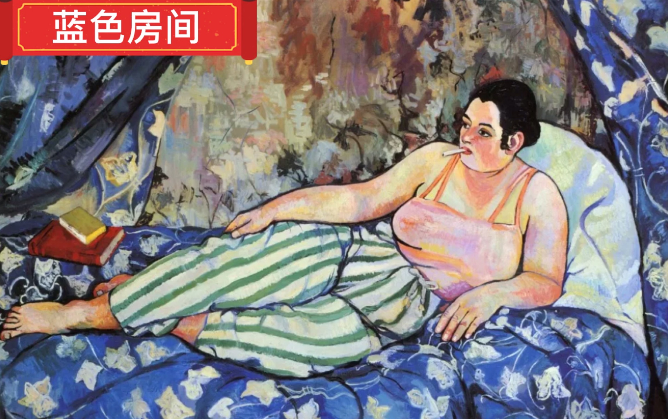 day48艺术八卦:瓦拉东名画《蓝色房间》