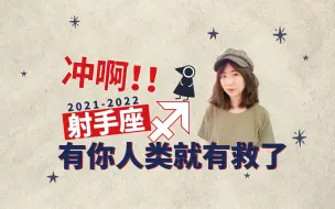 Download Video: 加油啊射手座！人类的未来就靠你啦！