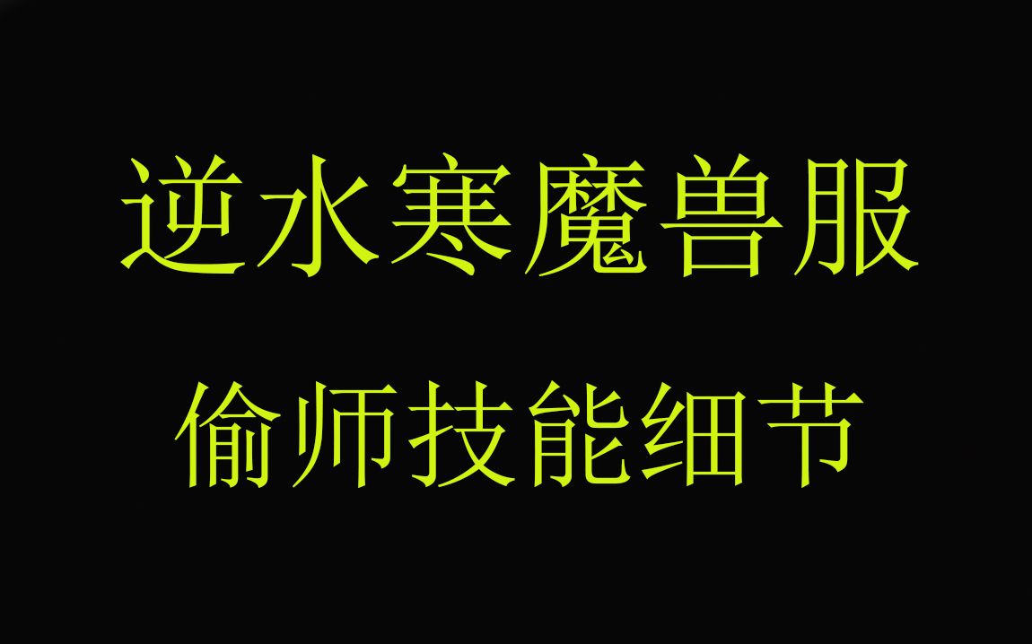 风火:解说逆水寒魔兽服偷师技能细节逆水寒解说