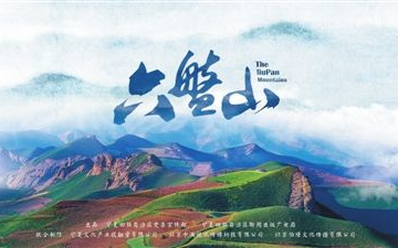 【央视纪录片】《六盘山》全集哔哩哔哩bilibili