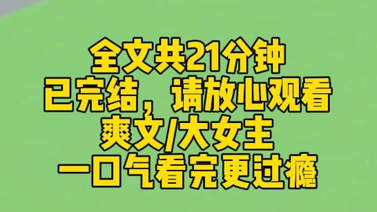 [图]【完结文】校草与班主任暧昧恋爱，却拿我挡枪。 我被校草的母亲从十楼推下，可怜惨死。 父母为我伸冤，却被网上的谣言一遍遍羞辱，最终双双吞炭而亡。