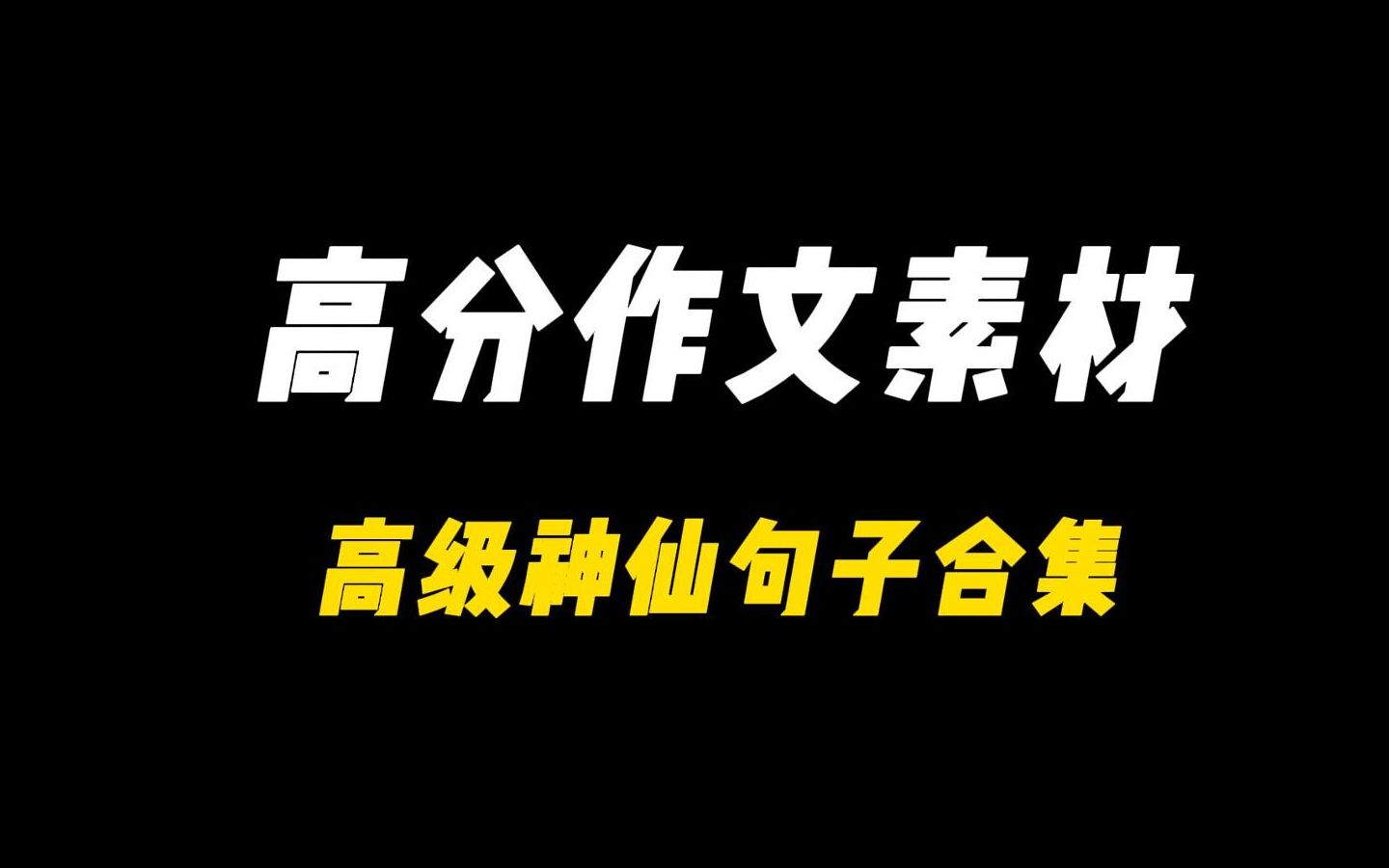 【作文素材】“苟活者在淡红的血色中,会依稀看见微弱的光芒;真的猛士,将更奋然而前行.”哔哩哔哩bilibili