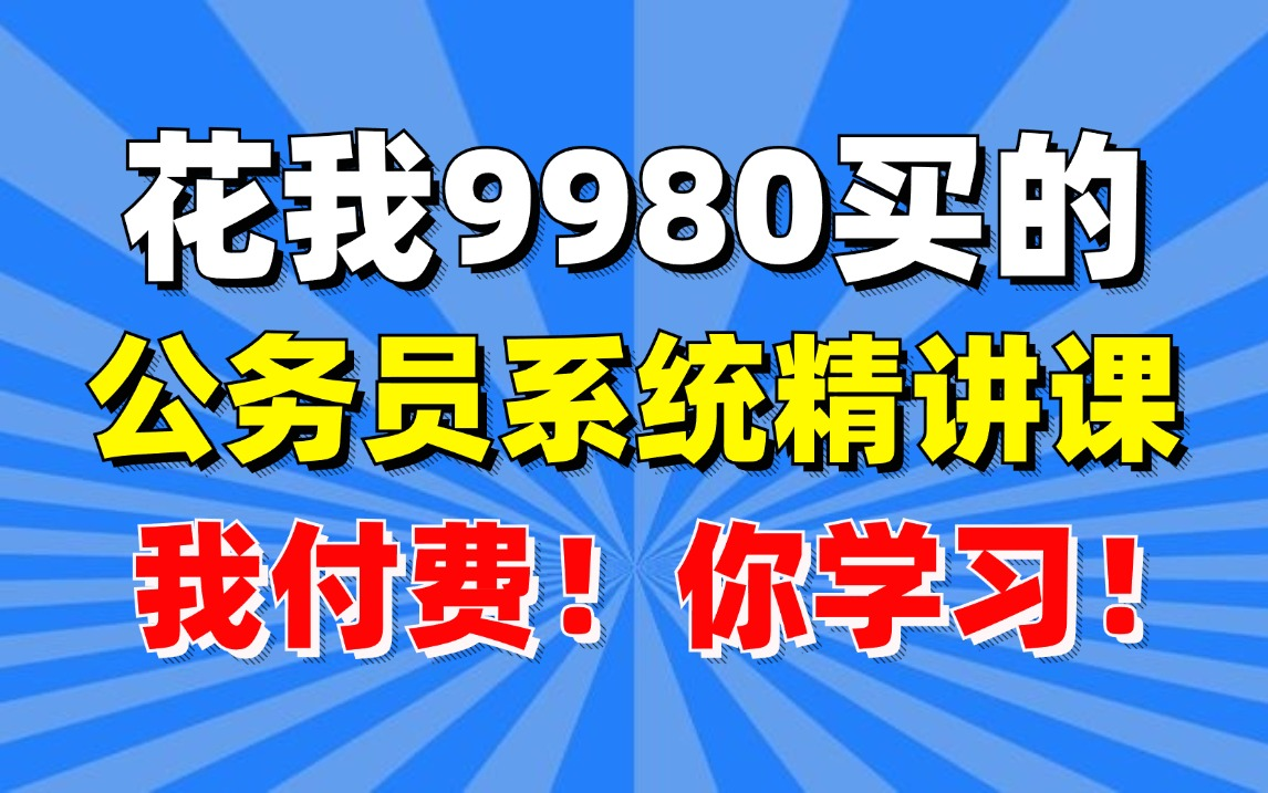 冒死上传!价值9980的华图教育公考系统课完整版|零基础学考公网课|行测+申论技术点精讲|适用所有考公人|考公只是精讲+技巧分析哔哩哔哩bilibili