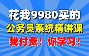 Download Video: 冒死上传！价值9980的华图教育公考系统课完整版|零基础学考公网课|行测+申论技术点精讲|适用所有考公人|考公只是精讲+技巧分析