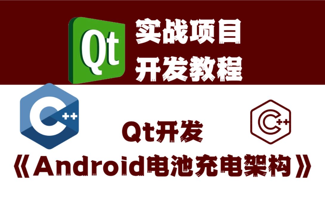 QT实战项目开发教程Qt开发《Android电池充电架构》哔哩哔哩bilibili