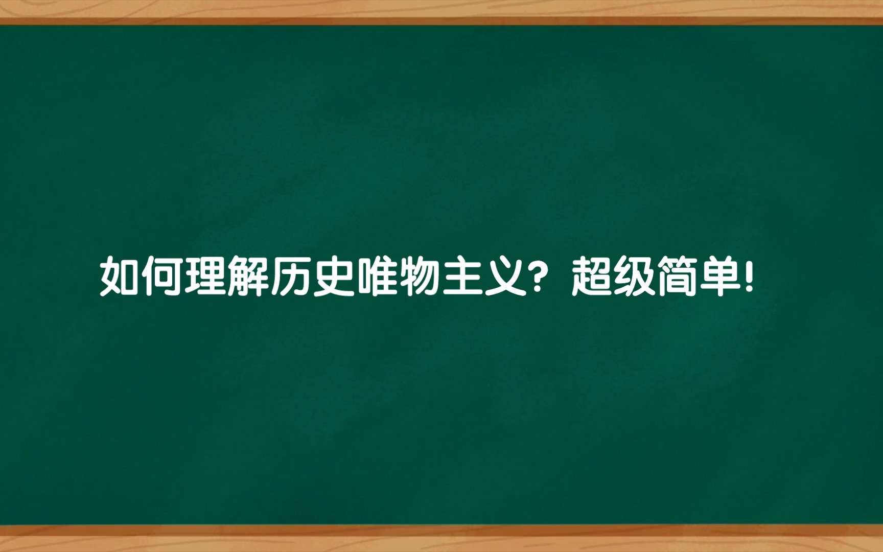 2.2.1 如何理解历史唯物主义?(一)哔哩哔哩bilibili