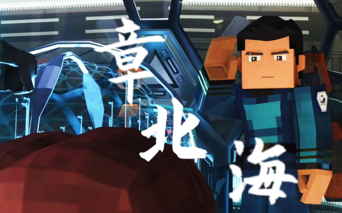 【我的三体之章北海传】北海,或许星辰大海才是你永远的归宿吧.