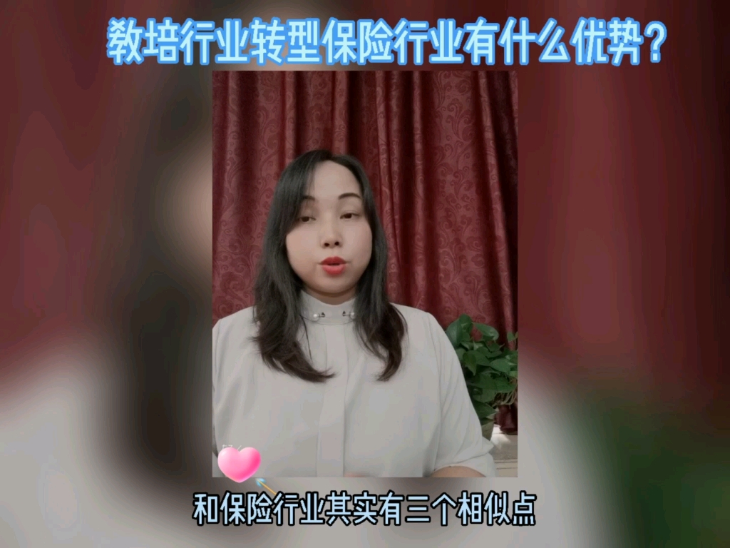 教培行业转型保险行业有什么优势?哔哩哔哩bilibili