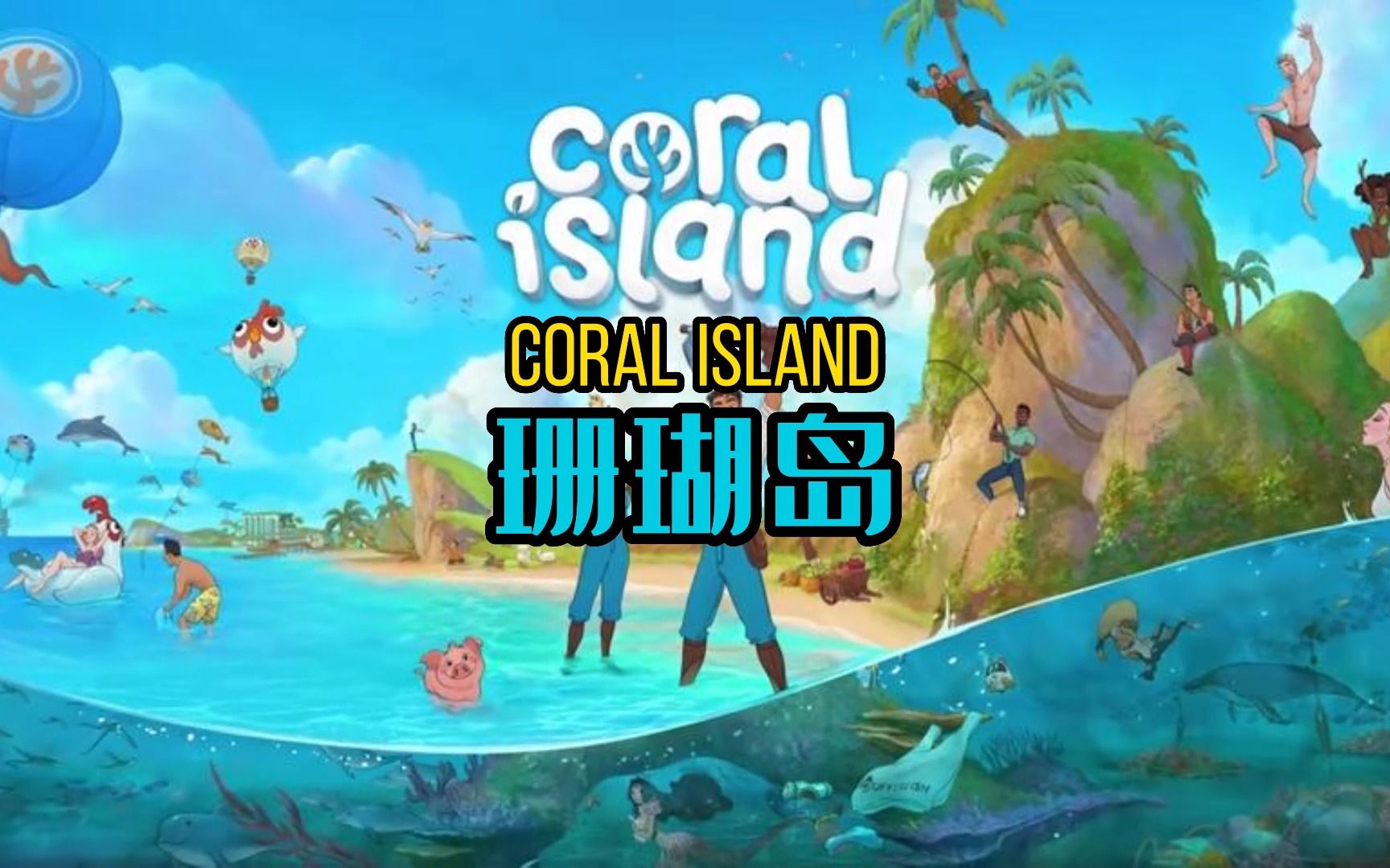 【游戏推荐】珊瑚岛Coral Island 还不错哟!哔哩哔哩bilibili游戏推荐