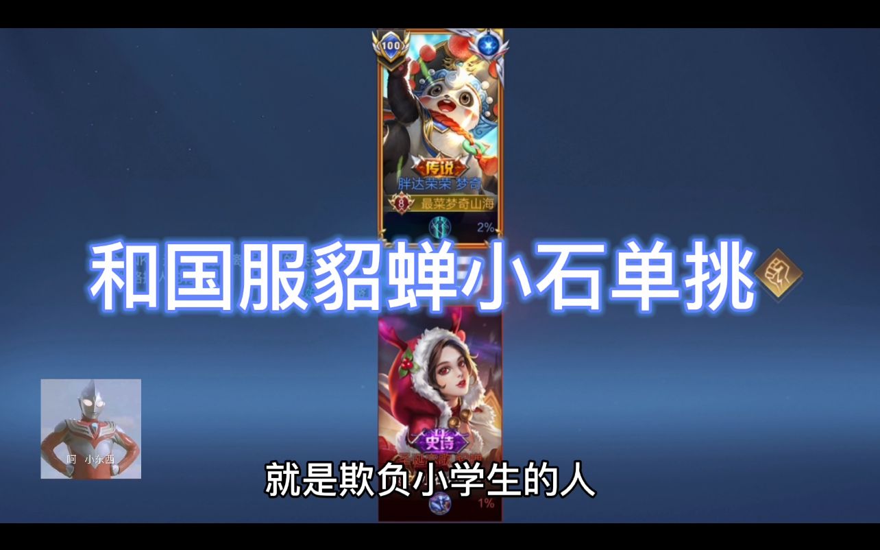 和国服貂蝉小石单挑拿捏她