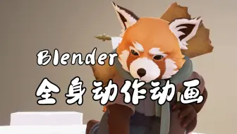 【中字】Blender 全身动作完整动画教程