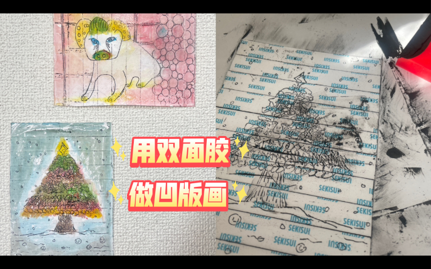 版画教学|简易铜版画制作过程 |利用双面胶制版 |不用机器实现凹版画效果!有趣简单赶紧和我一起来试试!哔哩哔哩bilibili