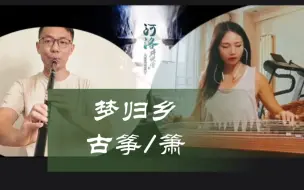 Video herunterladen: F调民乐合奏梦归乡/河洛群侠传插曲