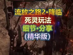 下载视频: 【流放之路2·降临】死灵职业·超详细分析·最好的职业设计，T0的开荒选择！