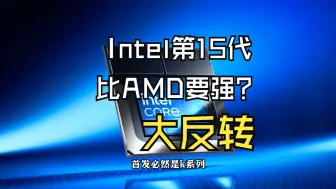 Video herunterladen: Intel第15代酷睿即将发售，比MAD 锐龙9 9950X还要快14%，这是要重当大哥吗？