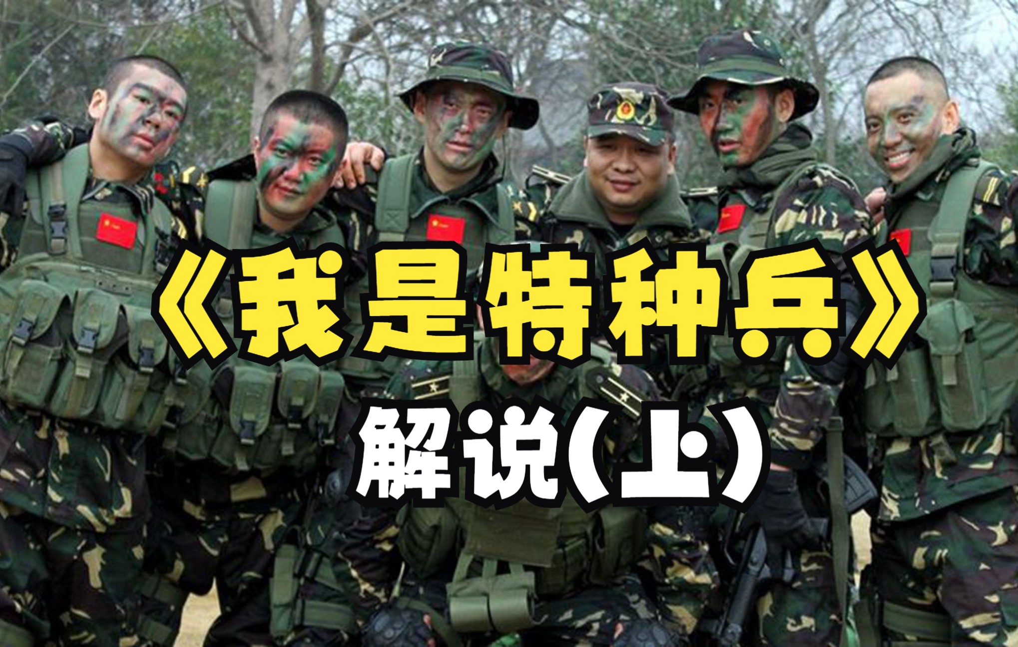 [图]解说神剧《我是特种兵》士兵蜕变成为特种兵王（上）