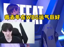 Скачать видео: Theshy：我好像看13号的比赛啊，WBG压力巨大，有可能遇到BLG，也有可能不敌FNC！我去年在WBG运气巨好