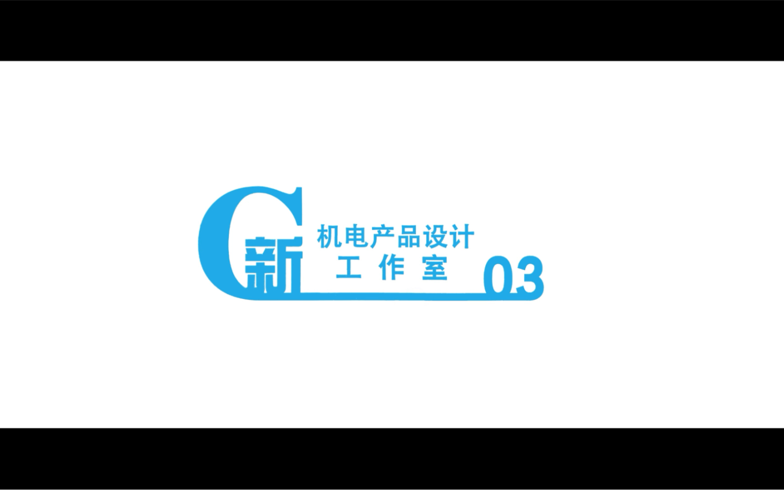 大连民族大学创新创业教育学院创三工作室宣传片哔哩哔哩bilibili