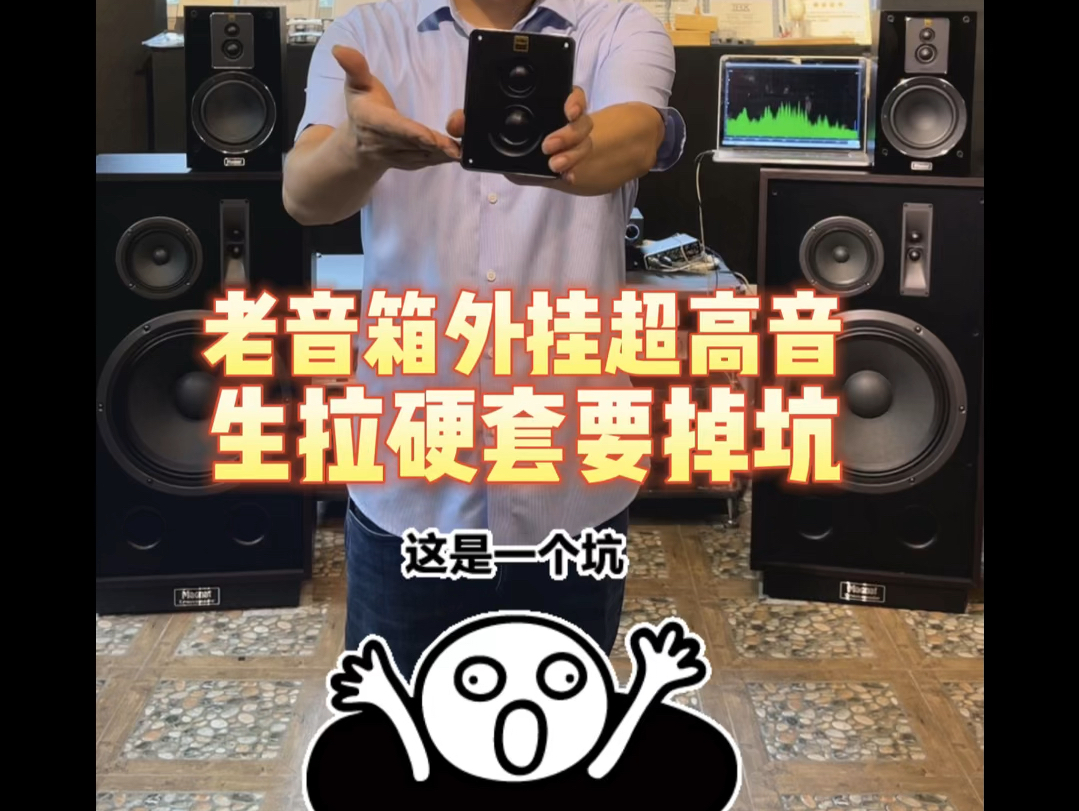 老音箱外挂超高音,生拉硬套要掉坑!#音质好 #发烧音响 #百万调音师 #音响发烧友 #高性价比音箱推荐哔哩哔哩bilibili