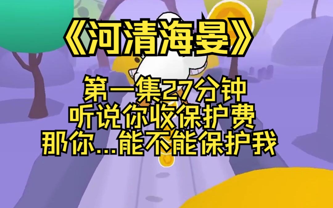 《河清海晏》||周海晏x唐河清“听说你收保护费,那你...能不能保护我”哔哩哔哩bilibili