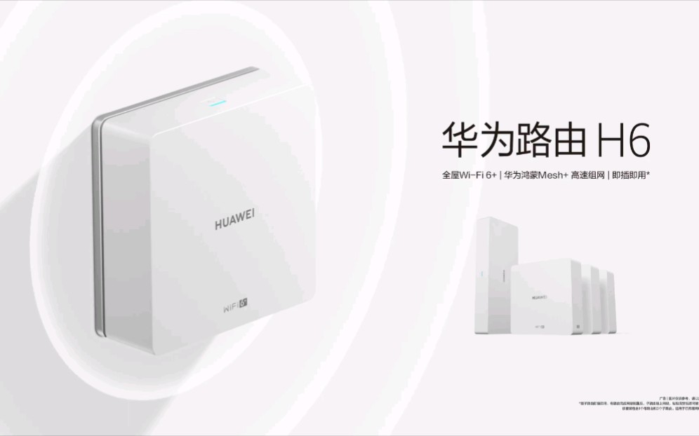 【华为路由H6】千兆级全屋WiFi6+路由器哔哩哔哩bilibili