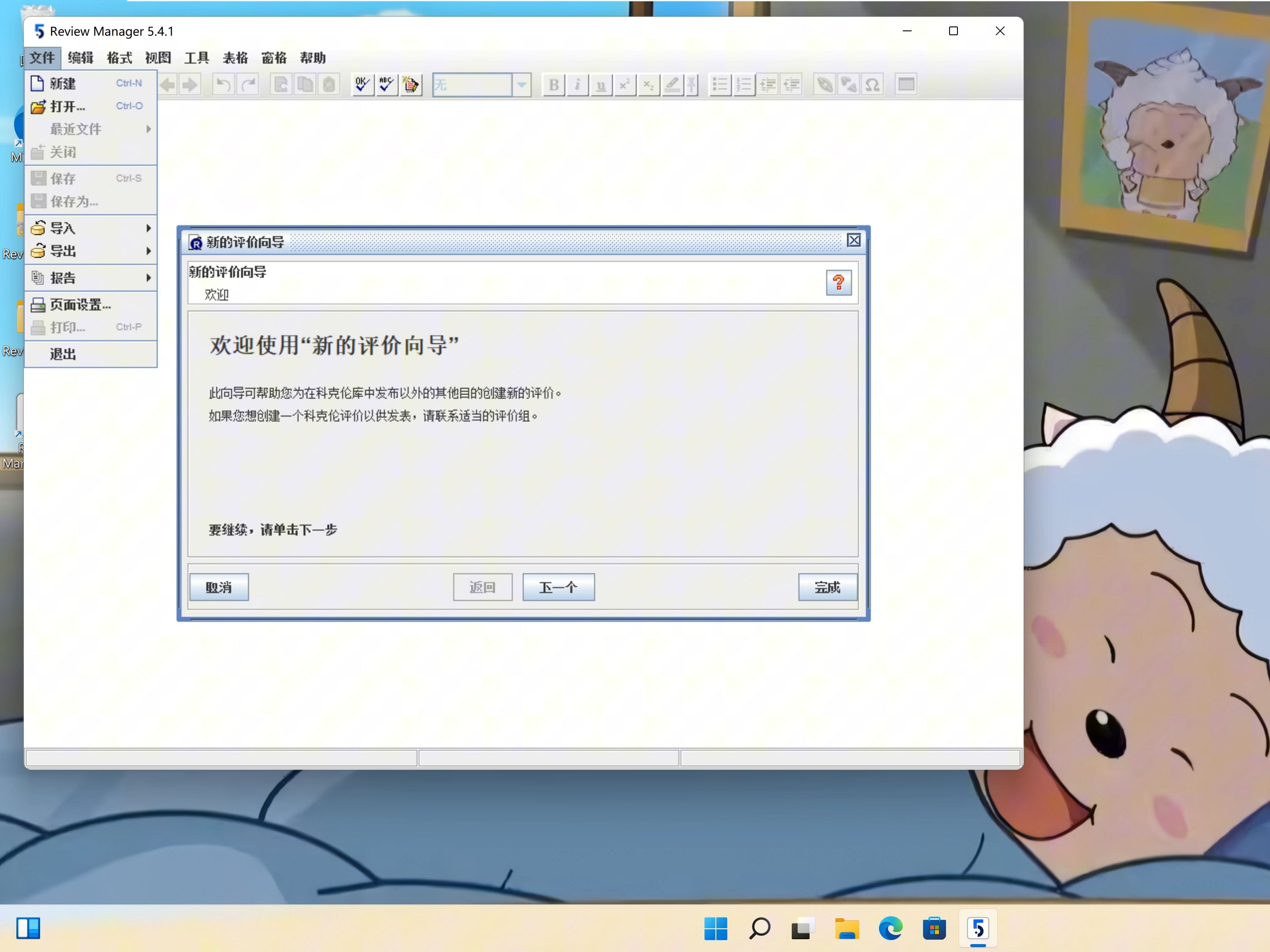 RevMan 5.4.1 中英文可切换版 支持win11/10 独家最新中文版 Meta分析软件 超简单一键下载安装教程哔哩哔哩bilibili