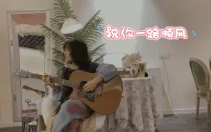 Video herunterladen: 《祝你一路顺风》——cover小虎队（弹的稀碎）