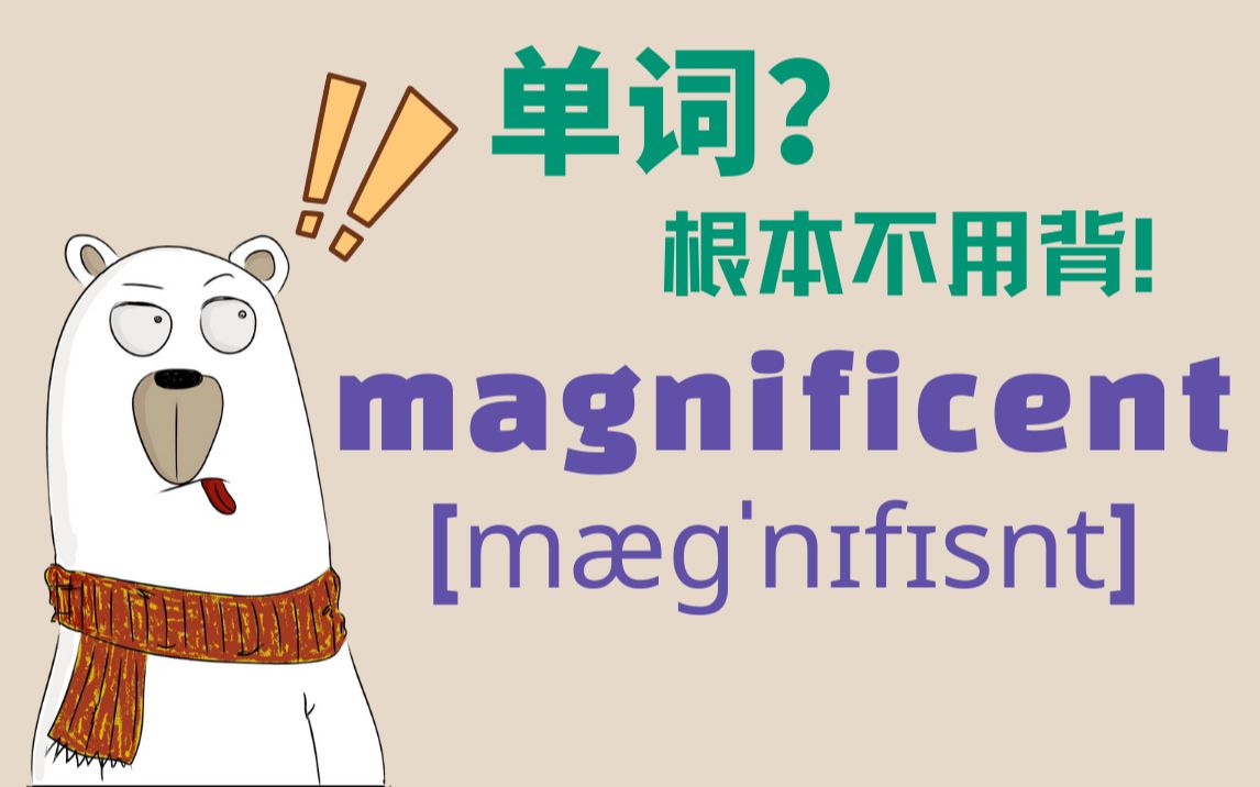 [图]猜Magnificent！来把你的答案告诉大家，看有多少人和你一样！（六级词汇）