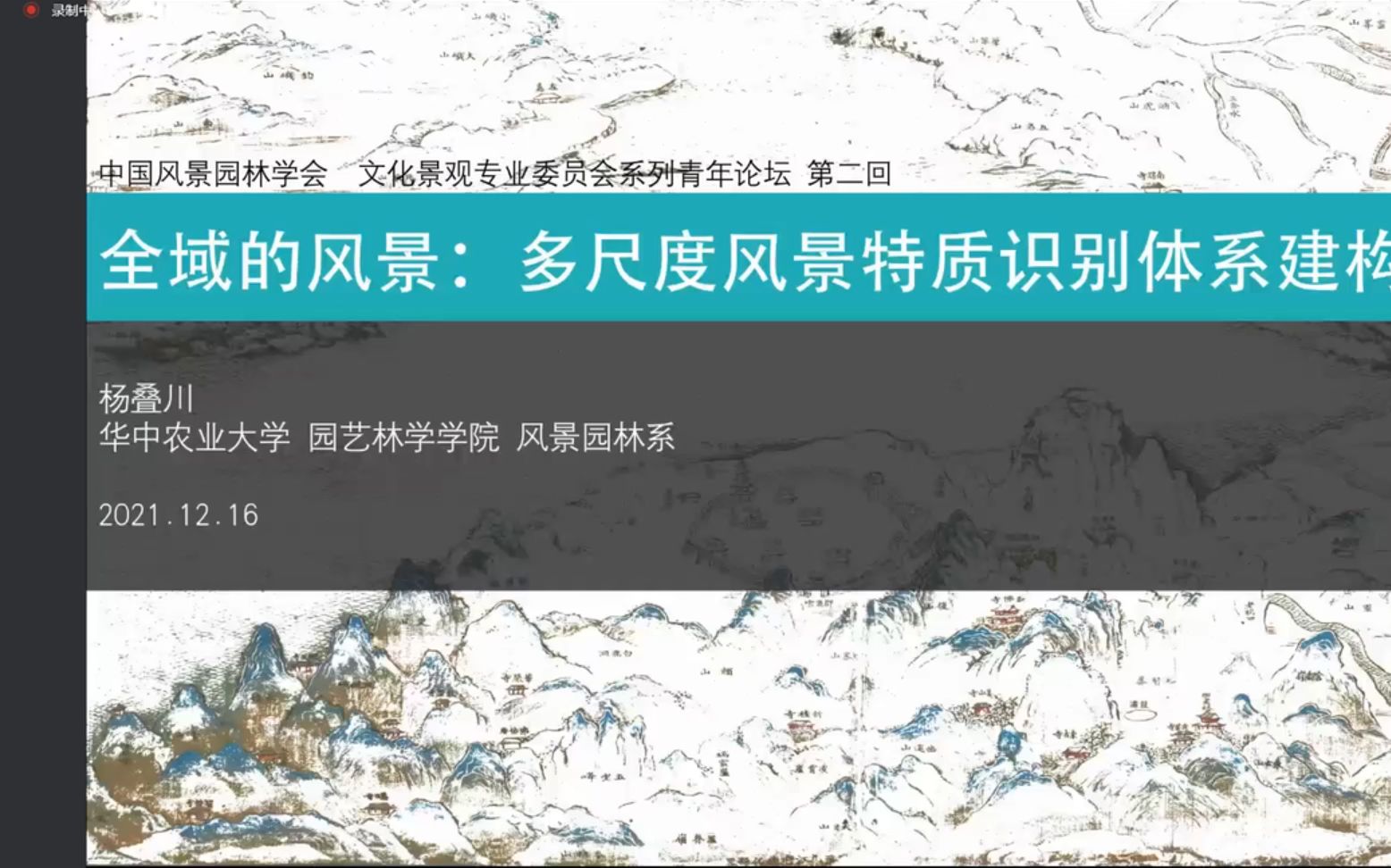 [图]景观：从“观想对象”到“认知方法”-文化景观青年研讨会 | 全域的风景：多尺度风景特质识别体系建构 | 自然保护地乡村社区共管机制研究 | 数字技术赋能