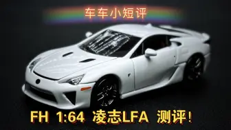 下载视频: 【车车小短评】FH 1:64 凌志LFA ！细节丰富可开盖！