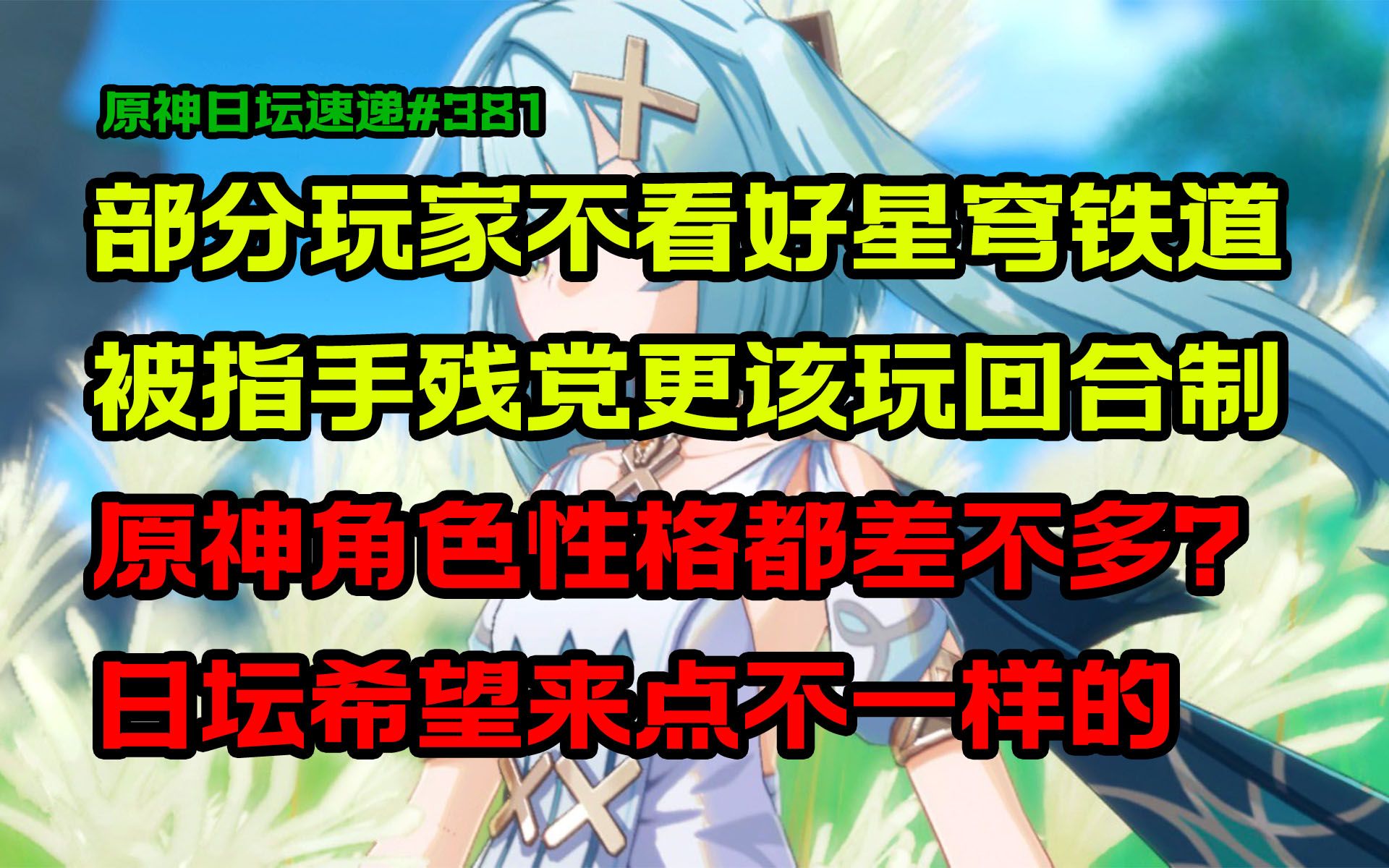 【原神日坛速递】部分玩家不看好星穹铁道 被怼手残更该玩回合制;原神角色都差不多?日坛想要点不一样的原神