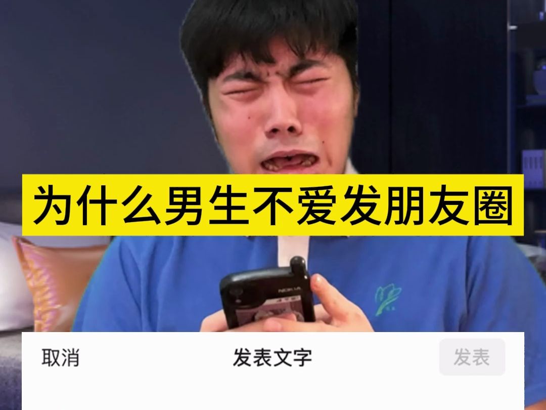 [图]为什么男生不爱发朋友圈2