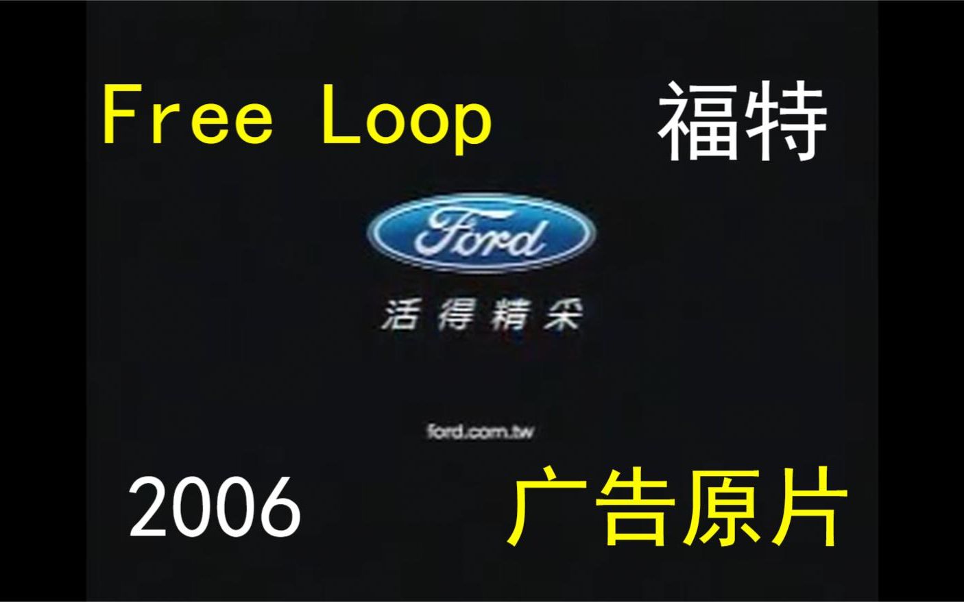 [图]福特2006汽车广告|BGM【Free loop】