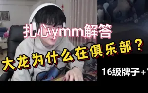 【热心杨某人】解答粉丝为什么大龙在俱乐部？