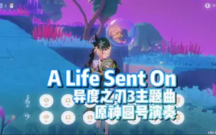 Download Video: 【原神】圆号演奏 《おくられる命》「A Life Sent On」异度神剑3主题曲