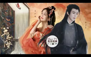 Download Video: 李一桐 刘宇宁《书卷一梦》“祸国妖女重生归来”遇上“心狠手辣的夺命卷王”幸哉哀哉？