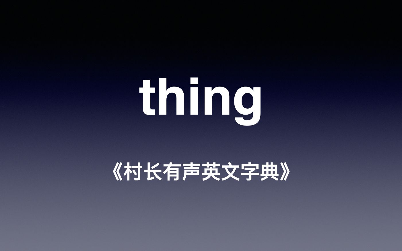 things怎么读图片