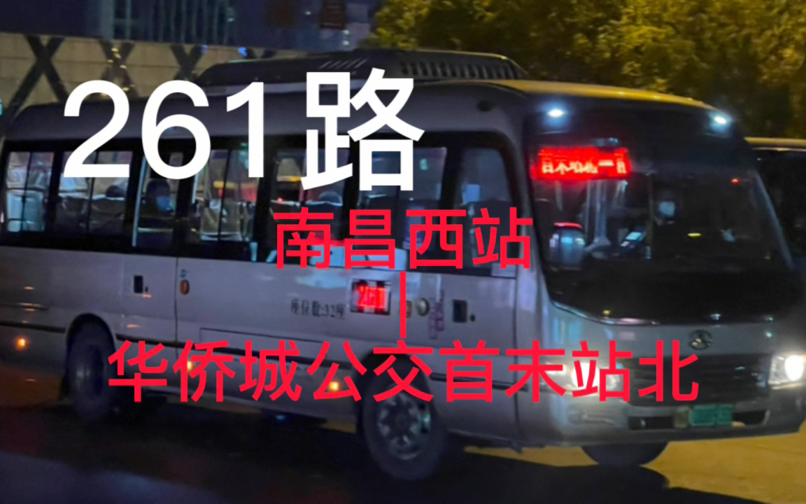 南昌公交 261路 全程前方视角pov