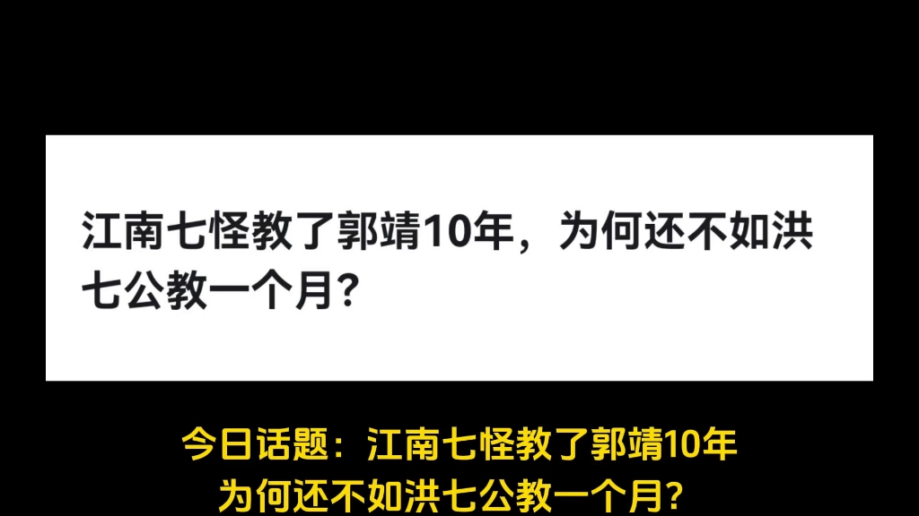 江南七怪教了郭靖10年,为何还不如洪七公教一个月?哔哩哔哩bilibili