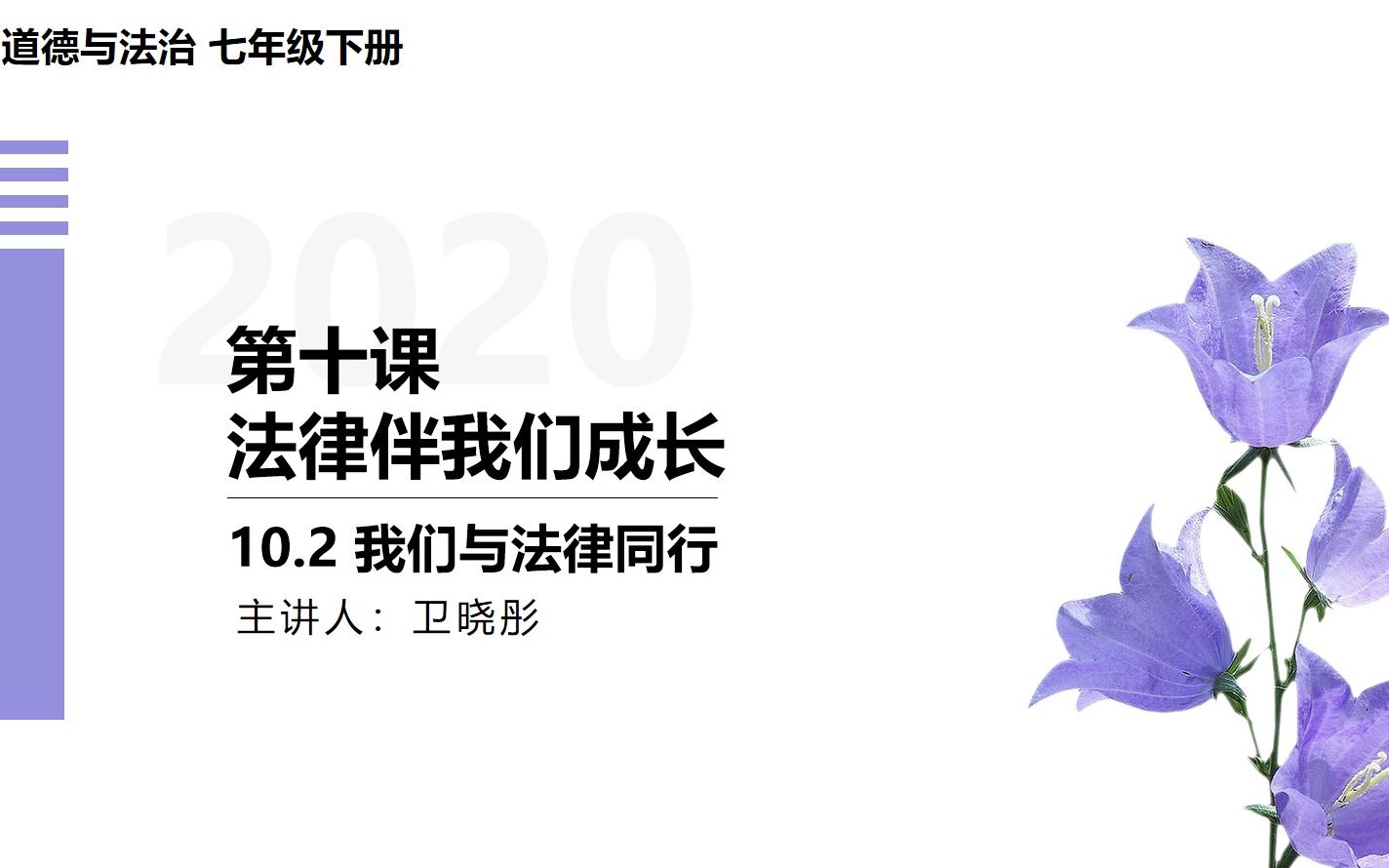 [图]【轻松学政治】人教版道德与法治七年级下册10.2我们与法律同行（精品课程）