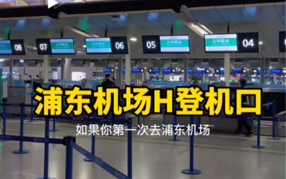 谁懂!浦东机场H登机口+春秋航空,狂跑了40多分钟,以为到苏州了…哔哩哔哩bilibili